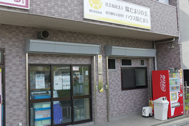 陽だまりの会本部と陽だまりの会就労継続支援B型ハウス陽だまり