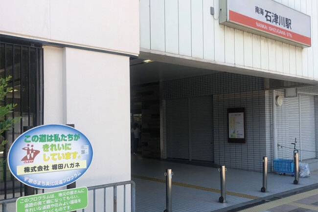 石津川駅前の定期的な清掃を行っている