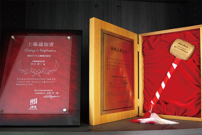  横浜ライト工業は2020年に東京証券取引所TOKYO PRO Marketに上場を果たした