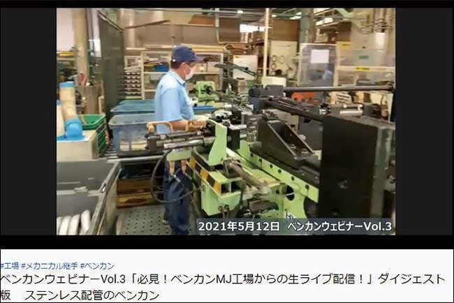 YouTubeで配信している工場見学のウェビナー映像