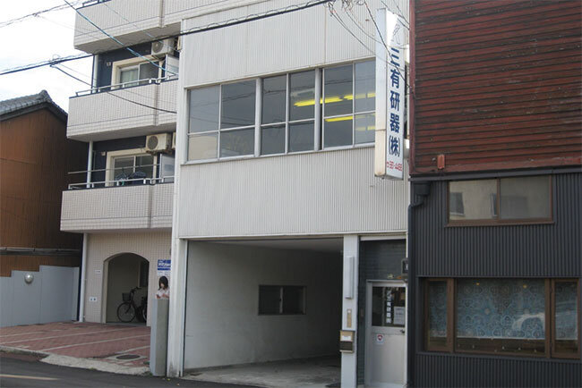 三有研器の本社の外観