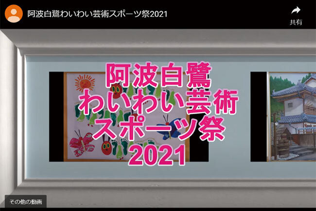 YouTubeで配信している阿波白鷺 わいわい芸術スポーツ祭