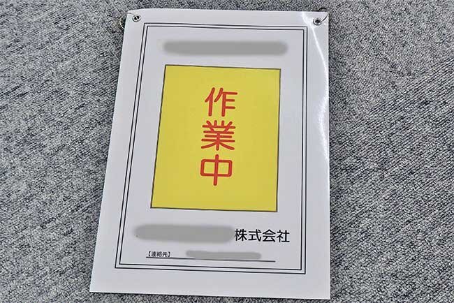 現場掲示用の作業中サイン（耐水紙）