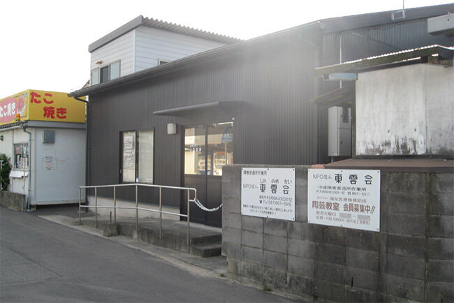 東雲会の事業所の外観