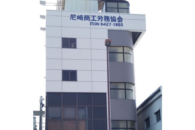 尼崎商工労務協会のビル