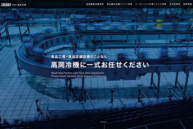 高岡冷機の現在のホームページ