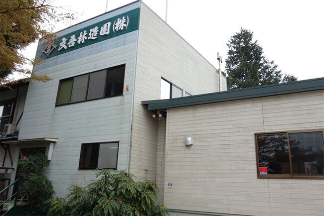 文吾林造園の本社社屋