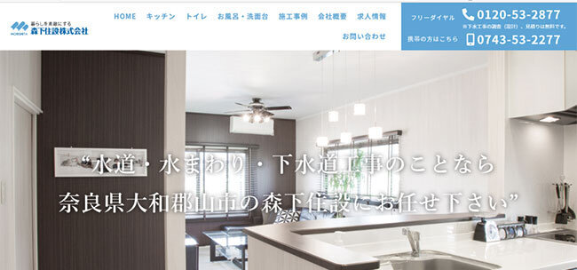 森下住設のホームページ
