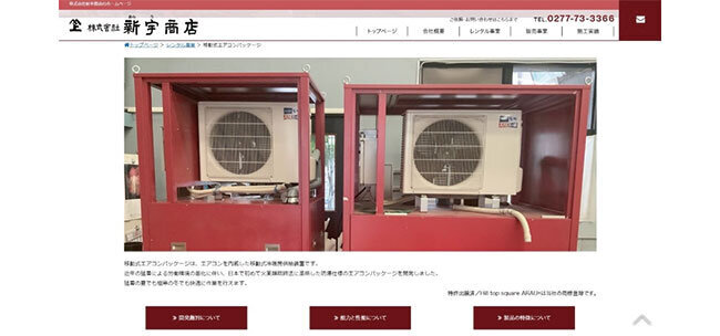 ホームページでは移動式エアコンパッケージについて詳しく紹介している