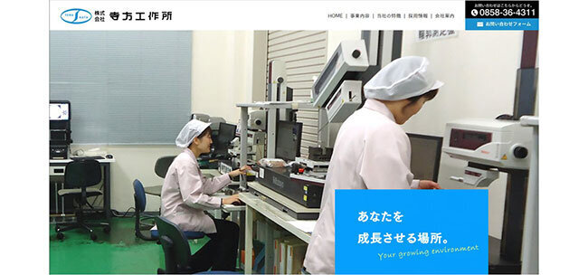 寺方工作所の採用特設サイト