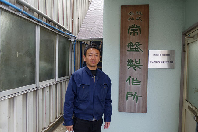 株式会社常盤製作所の看板と加藤寛代表取締役社長