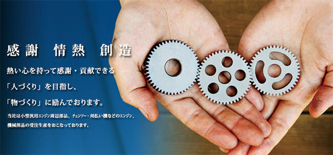 「感謝　情熱　創造」をモットーに