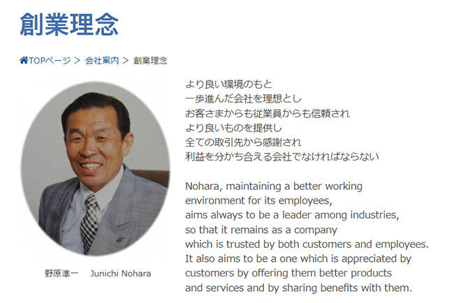 野原商行株式会社 創業理念