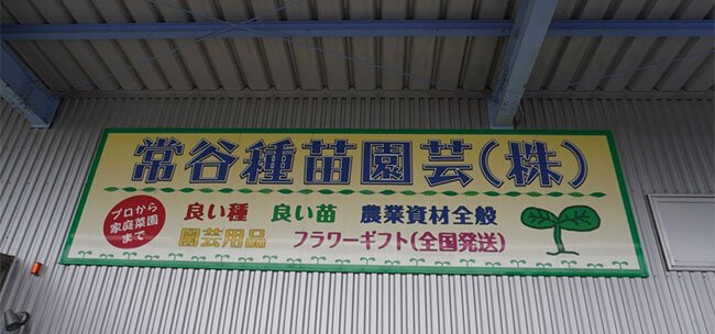 常谷種苗園芸の看板