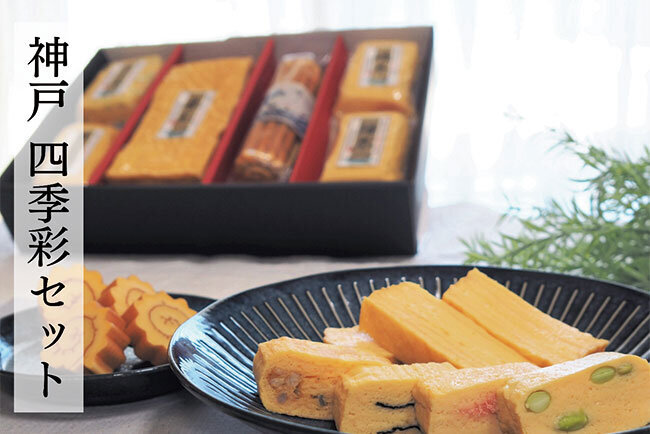 ふるさと納税で人気の「神戸　四季彩セット」