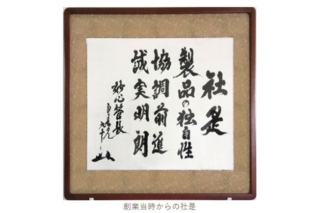 創業当時からの社是。今も事務所や会社のHPに掲げられている