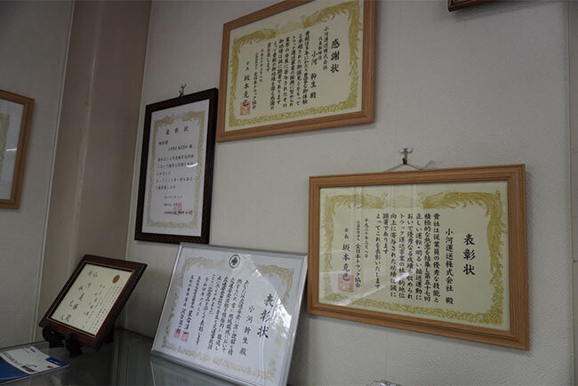 安全運転について小河運送に贈られた数々の表彰状