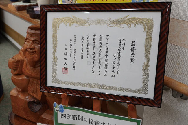 福祉QCの2021年全国発表大会で最優秀賞を受賞した。