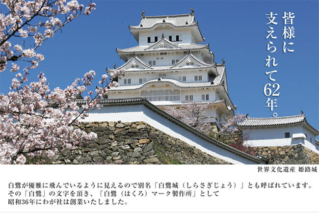 ハクロマーク製作所のリクルートサイトにアップされている姫路城