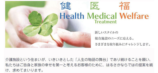 健・医・福の複合施設をアピールしている松福会のホームページ