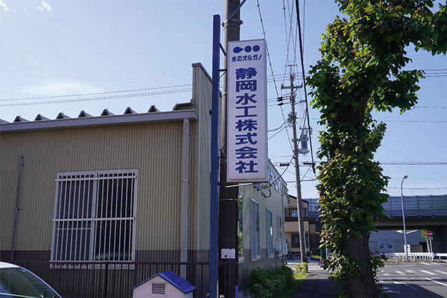 静岡水工の本社前の看板