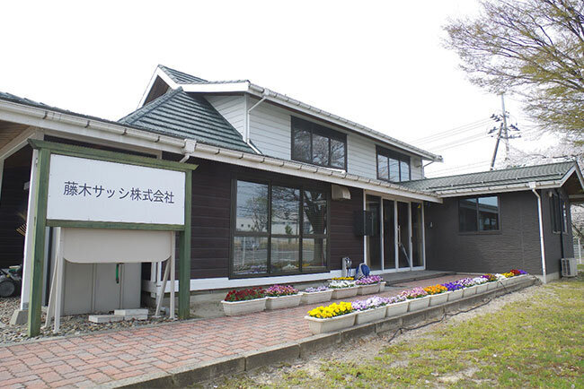 藤木サッシ株式会社本社