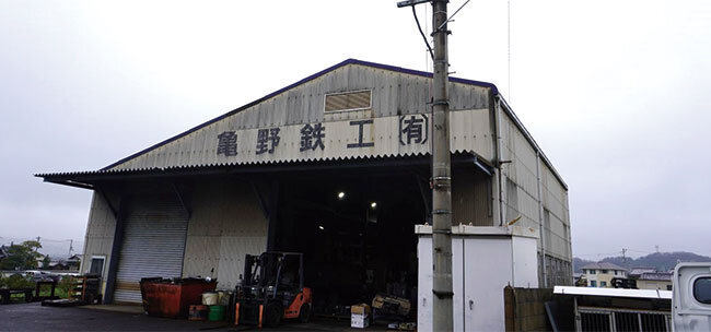 亀野鉄工の本社近くにある工場