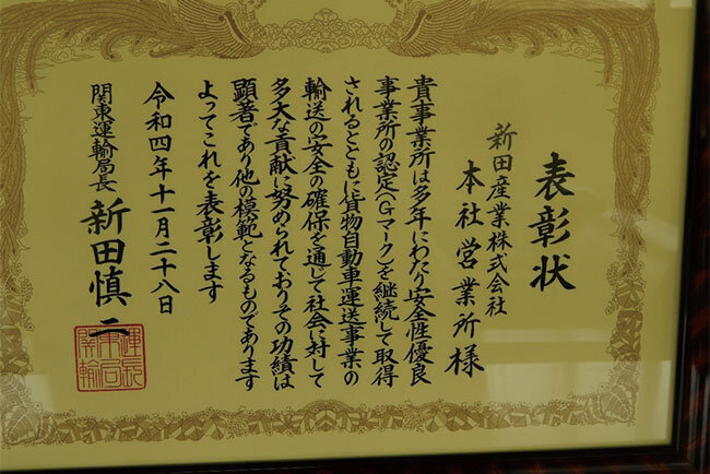 昨年に安全性優良事業所認定更新の際の国土交通省からの表彰状