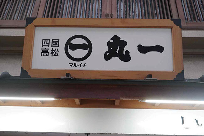 店舗に掲げられている丸一の看板