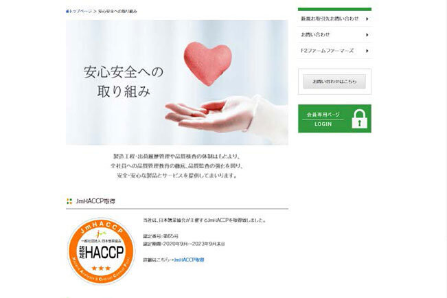 ホームページには安心安全への取り組みとしてHACCPの取得や食品安全基本方針、安心・安全への具体的な取り組みが記載されている