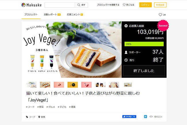 クラウドファンディングサイトの「Makuake」で行った「Joy Vege!」のプロジェクト