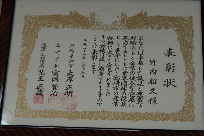 竹内社長の地域貢献に対する表彰状