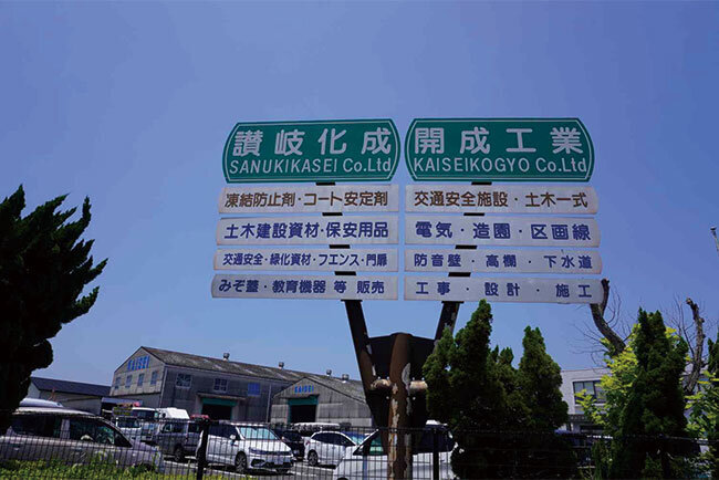 開成工業の本社前の看板