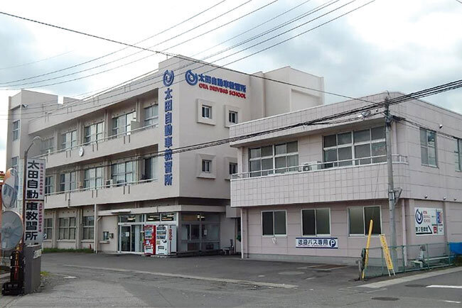 50年間続く太田自動車学校の外観