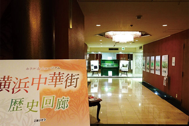 ローズホテル横浜の常設展示コーナー「横浜中華街歴史回廊」。李宏道社長は横浜市とのつながりを大事にしている