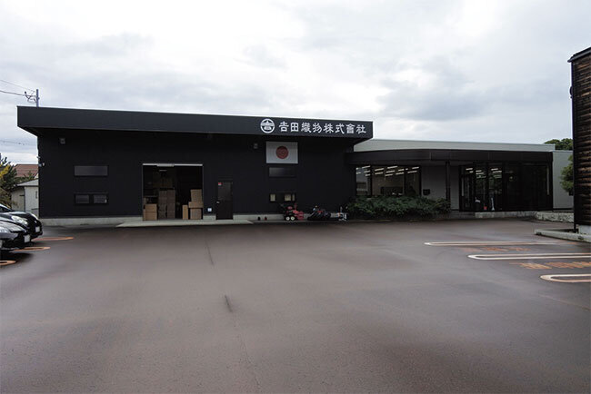 吉田織物の社屋