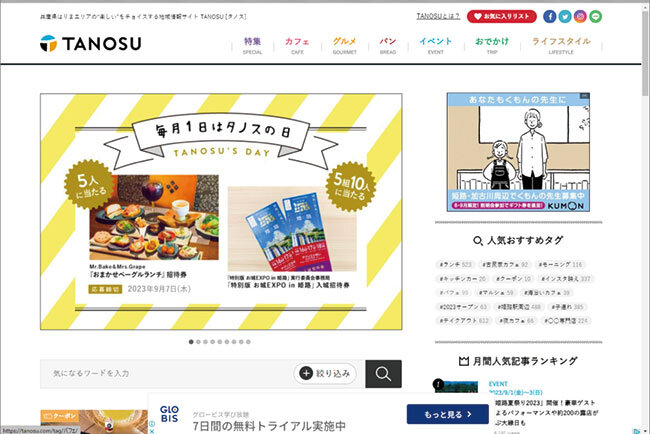 2017年10月に開設したのが、播磨地域の地域情報サイト「TANOSU」
