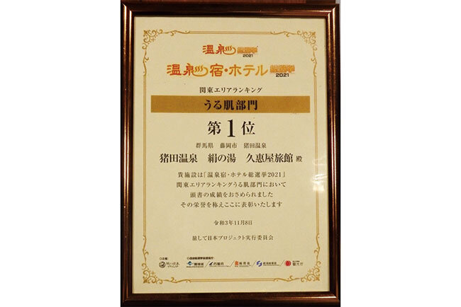 「温泉宿・ホテル総選挙　2021」の「うる肌部門」で関東エリア1位を獲得した表彰状