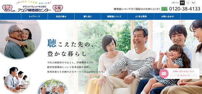 ホームページでは補聴器との暮らしを明るく応援している