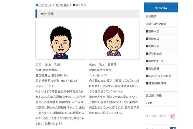 役員や店頭スタッフの似顔絵が掲載されているホームページ
