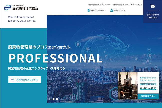 一般社団法人廃棄物管理業協会のホームページ