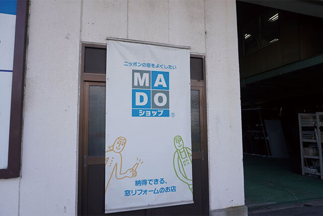 リフォーム相談窓口「MADOショップ」に参画している