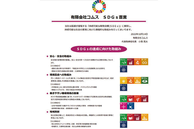 オフィスに掲げているSDGsの宣言書