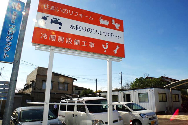 高崎市内にあるプロジェクトの高崎営業所