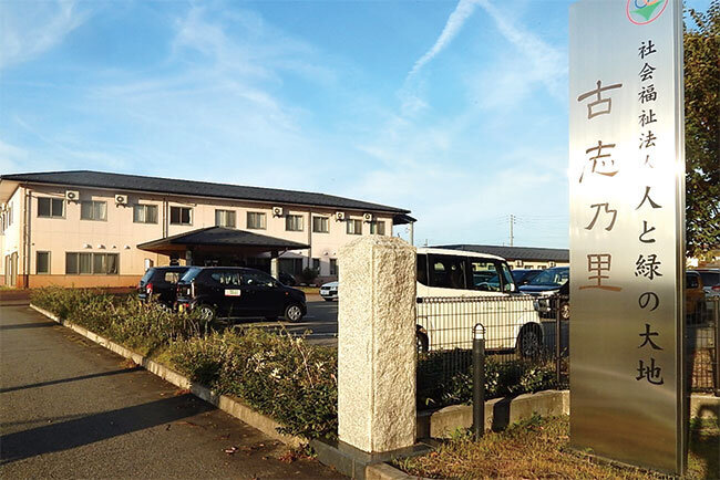 見附市包括支援センター内にある「古志乃里」