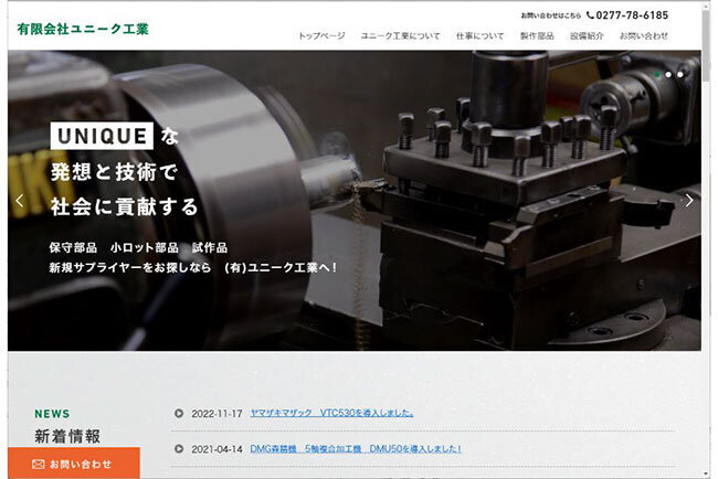 ユニーク工業のホームページでは、技術力の高さと様々なニーズに応える事を伝えている
