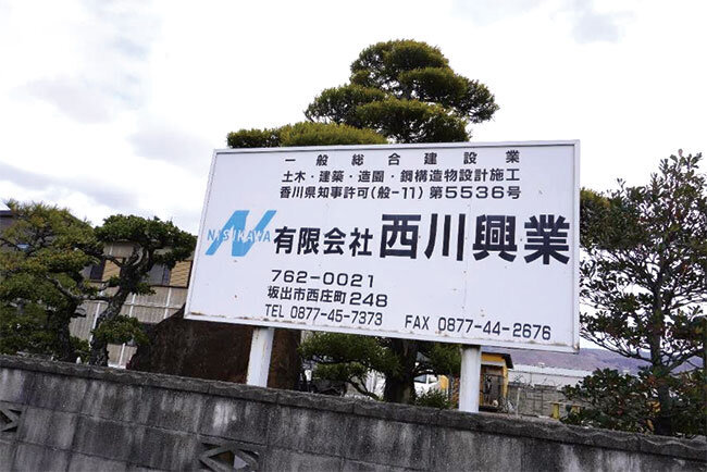 西川興業の本社前に掲げている看板