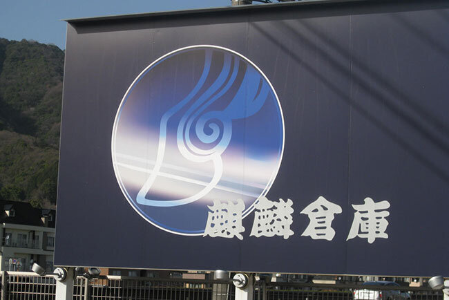 麒麟倉庫のトレードマーク。麒麟の蹄（ひづめ）をイメージ