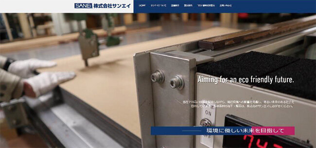 自動でトップ画像が切り替わっていくサンエイのホームページには環境に対する考え方なども書かれていて会社のポリシーに触れられる