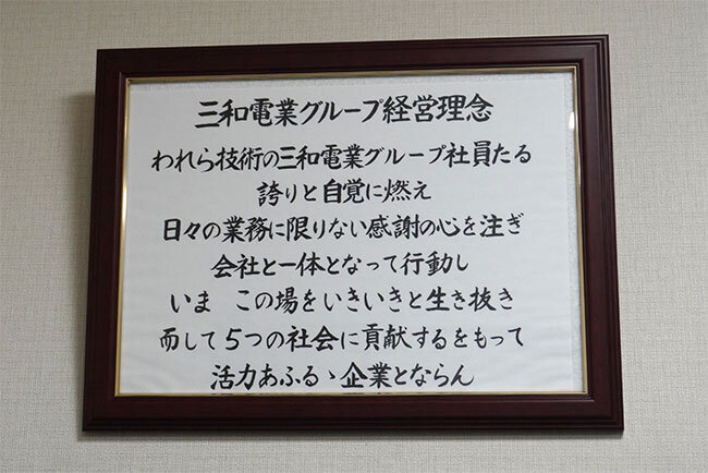 社長室に掲げている経営理念